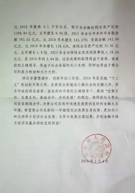 江西省萍乡市人民政府给天安财险发来的感谢信！