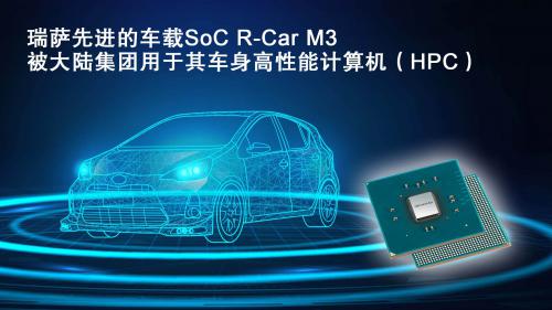 瑞萨先进的车载SoC R-Car M3被大陆集团用于其车身高性能计算机（HPC）