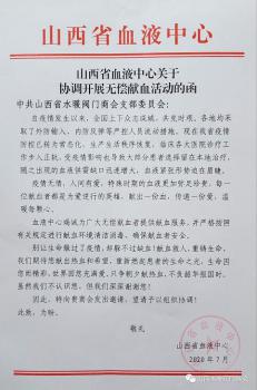 中共山西省水暖阀门商会组织开展“无偿献血”爱心活动