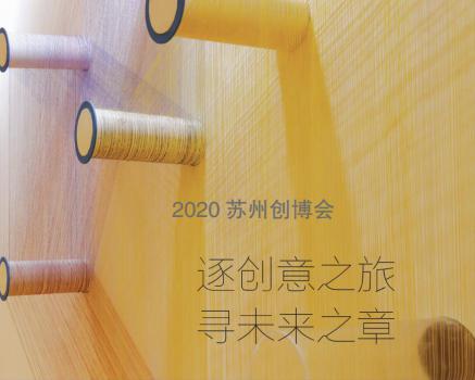 2020苏州创博会： 逐创意之旅 寻未来之章