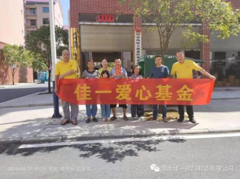 守望相助 扶贫济困 佳一阀门在路上