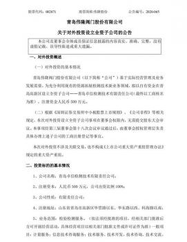 伟隆阀门股份拟在青岛高新区新设全资子公司 拓展检测技术新业务领域