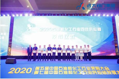 远大阀门集团荣获“2020年石化行业百佳供应商”荣誉称号！
