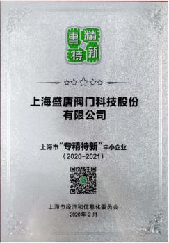 上海盛唐阀门科技股份有限公司荣获上海市“专精特新”中小企业