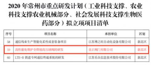 良正阀门项目列入2020年常州市重点研发计划拟立项项目清单