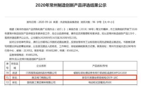 良正阀门产品入选2020年常州制造创新产品名单，再获发明专利授权！