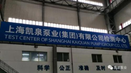上海凯泉泵业检测中心通过CNAS国家实验室认可