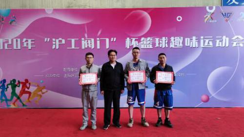 上海沪工阀门厂举办2020年“沪工阀门”篮球杯趣味运动会