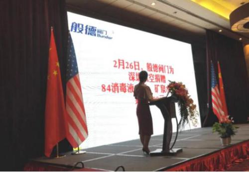 般德阀门捐赠视频于中美企业峰会播放