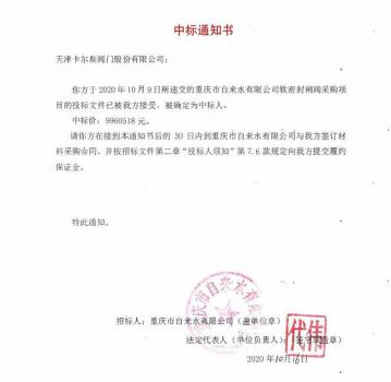 天津卡尔斯阀门中标重庆市自来水有限公司软密封闸阀采购项目，中标金额9960518元