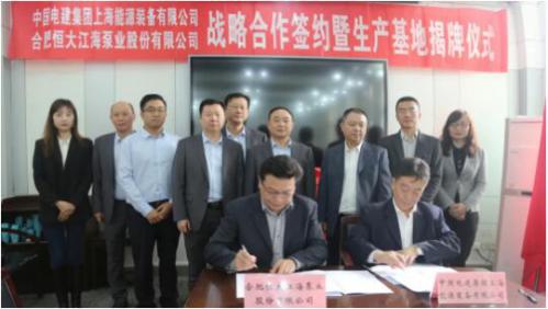 恒大江海泵业与中国电建上海能源装备有限公司签署战略合作协议