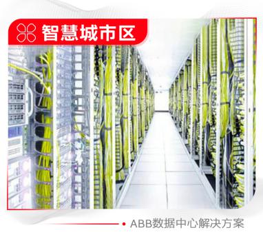 ABB数据中心解决方案