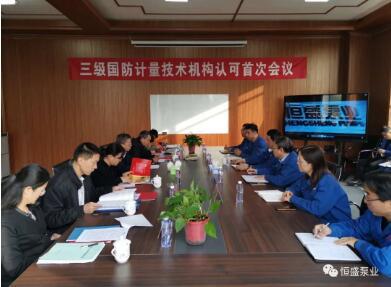 恒盛泵业顺利通过河北省三级国防计量技术机构认可审核