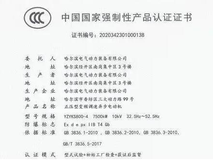 哈尔滨电气动力装备成为全国首批防爆电机生产许可证转3C认证书企业