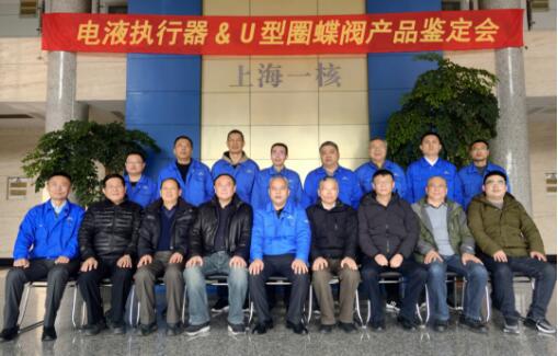 上海一核阀门：电液执行器及U型圈蝶阀产品鉴定会圆满完成