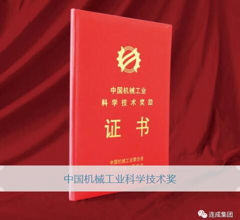 连成集团一项科技成果荣获2020年度中国机械工业科学技术奖