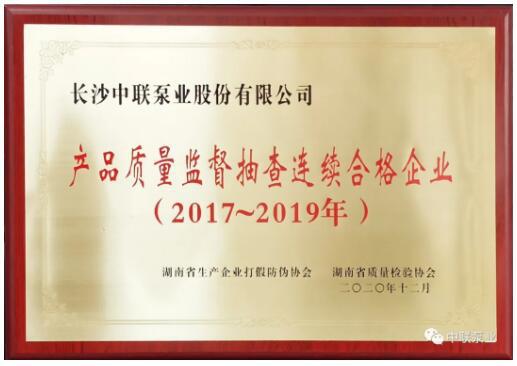 中联泵业再次被评选为“产品质量监督抽查连续合格企业”