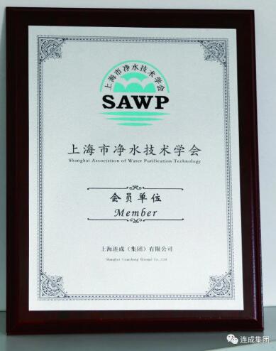 上海市净水技术学会奖牌