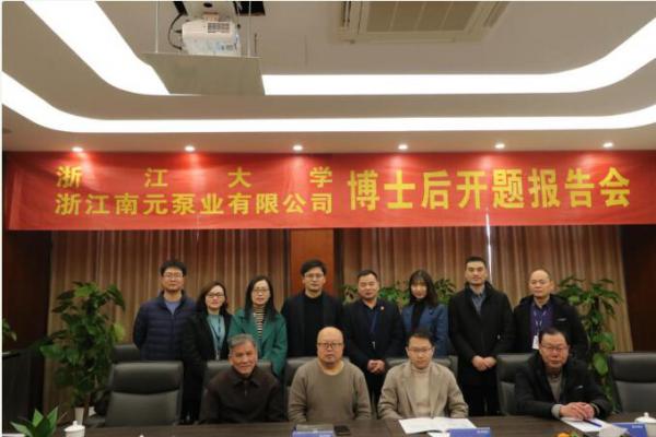 浙江大学、浙江南元泵业有限公司博士后开题报告会议