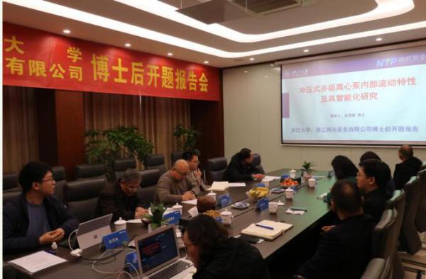 浙江大学、浙江南元泵业有限公司博士后开题报告会议