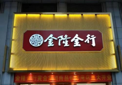 金隆金行南昌铜锣湾店盛大开业，四大福利点燃全省黄金热！