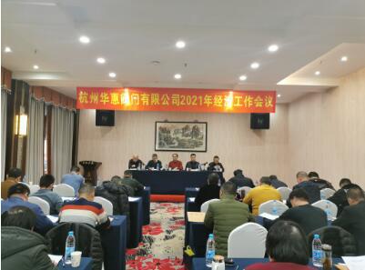 杭州华惠阀门2021年经济工作会议在湖州召开
