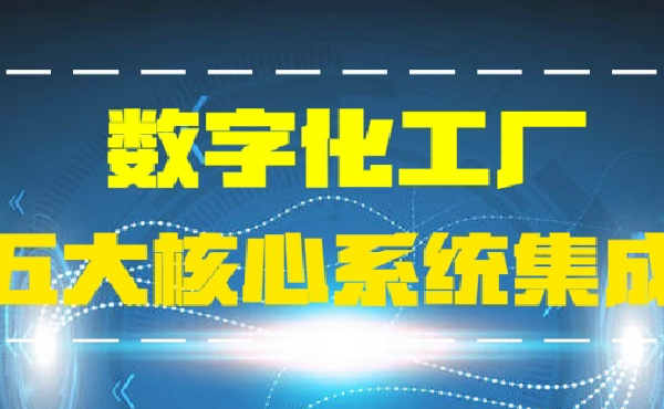 建设数字化工厂必须了解的五大核心系统