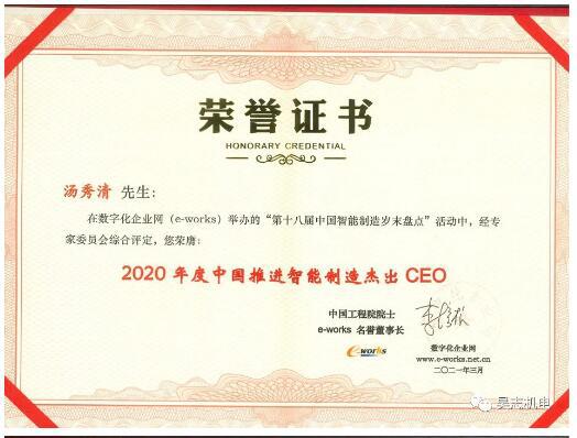 昊志机电获得“2020年度中国工业互联网杰出应用奖”