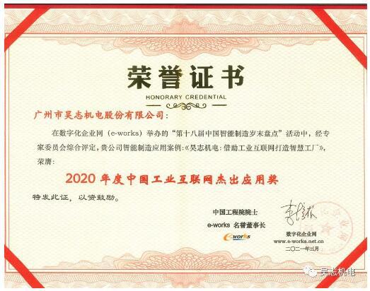 昊志机电获得“2020年度中国工业互联网杰出应用奖”