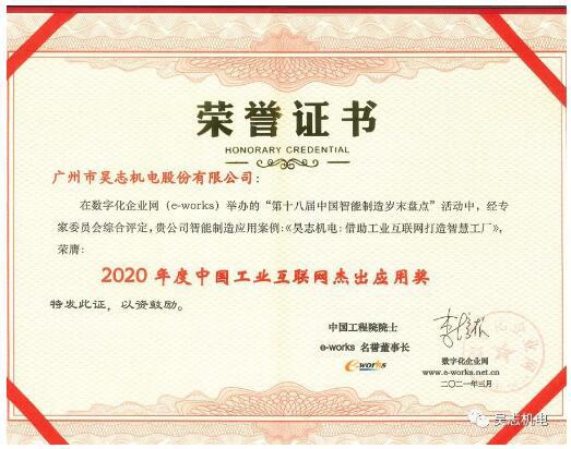 昊志机电获得“2020年度中国工业互联网杰出应用奖”