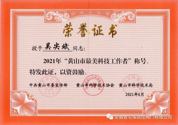 屯溪高压阀门总经理吴尖斌获2021年“黄山市最美科技工作者”称号