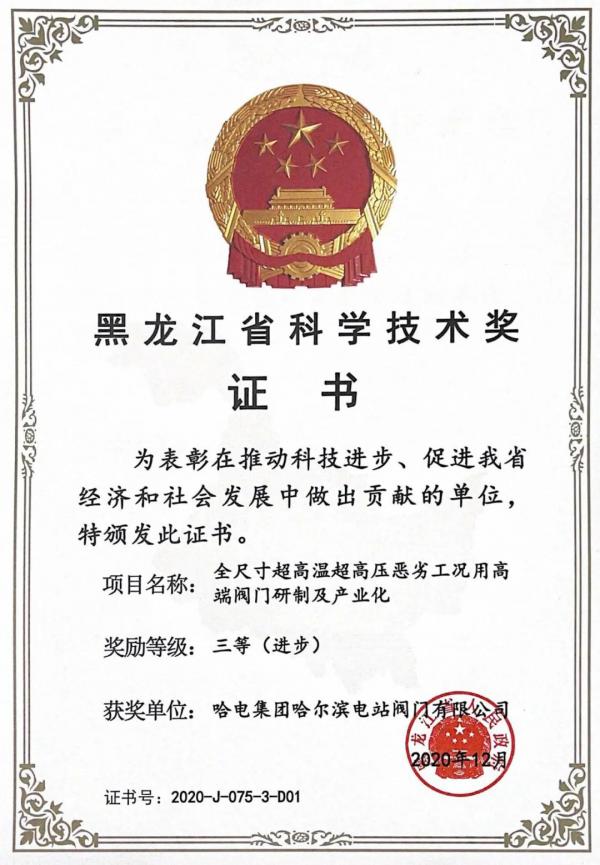 哈电阀门重点项目获得黑龙江省科技进步三等奖