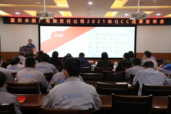 重庆水泵公司召开2021年度QCC成果发布会