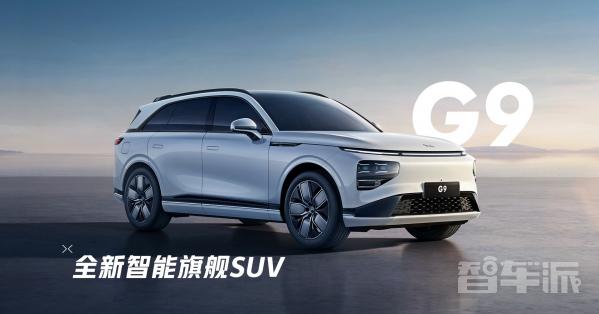 小鹏全新智能旗舰SUV小鹏G9正式亮相！家族式设计 - 智能汽车