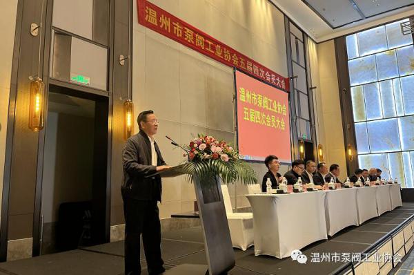 温州市泵阀工业协会五届四次会员大会顺利召开