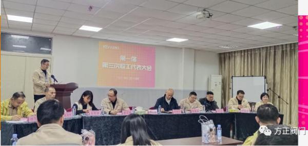方正阀门集团第一届第三次职工代表大会顺利召开