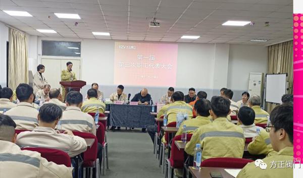 方正阀门集团第一届第三次职工代表大会顺利召开