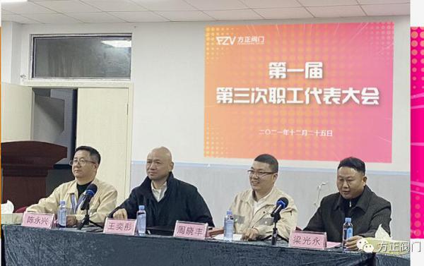 方正阀门集团第一届第三次职工代表大会顺利召开