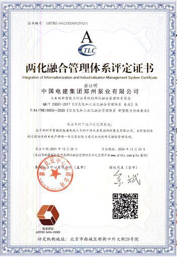 郑州泵业公司荣获“两化融合管理体系评定证书”