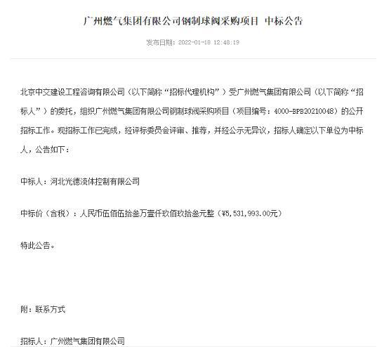 光德流控成功中标广州燃气集团有限公司钢制球阀采购项目