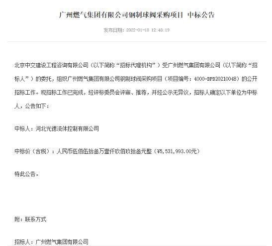 光德流控成功中标广州燃气集团有限公司钢制球阀采购项目