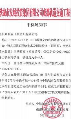 逾4000万！凯泉泵业中标成都地铁三项目