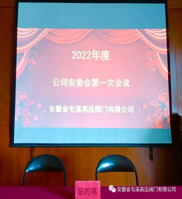 安徽省屯溪高压阀门：落实安全职责、推动安全发展