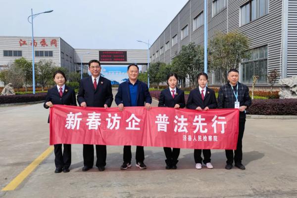 泾县人民检察院走进江南泵阀开展“新春访企 普法先行”活动