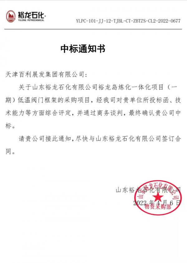 天津百利展发顺利中标裕龙石化（一期）通用工艺阀门采购项目标段低温阀框架项目