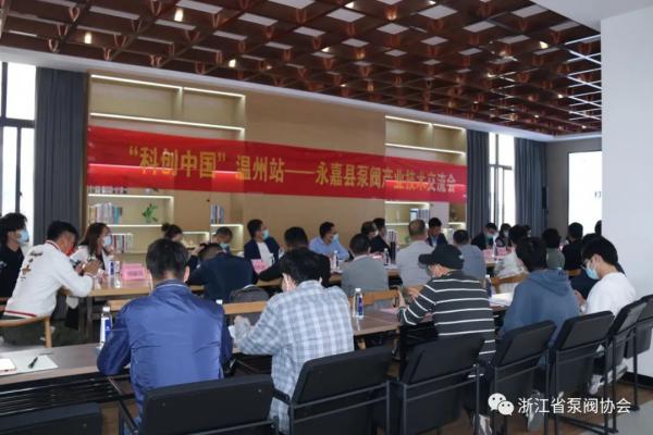 “科创中国”温州站—永嘉县泵阀产业技术交流会在永嘉举办