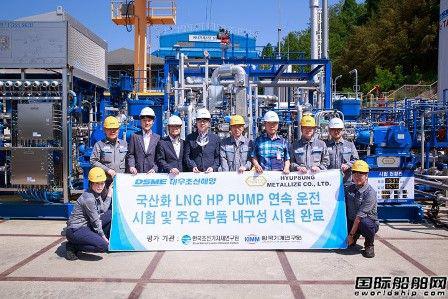 大宇造船牵头研制LNG船用高压泵完成耐久性试验