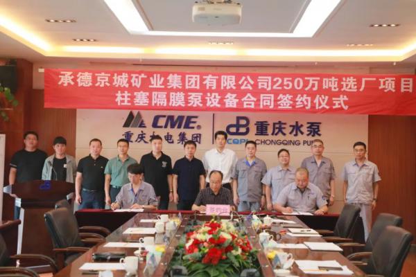 重泵公司喜获承德京城矿业集团隔膜泵超亿元大订单