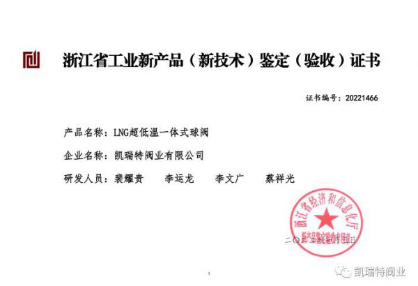 凯瑞特阀业有限公司两项新产品通过省级新产品鉴定