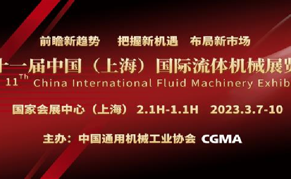 国家会展中心（上海）开年首展！中国国际流体机械展蓄势待发